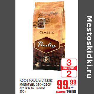 Акция - Кофе PAULIG Classic