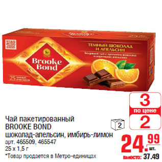 Акция - Чай пакетированный BROOKE BOND