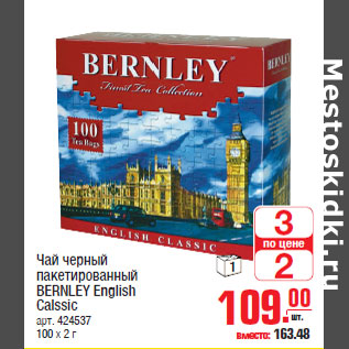 Акция - Чай черный пакетированныйИ BERNLEY English