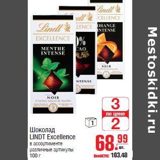 Акция - Шоколад LINDT Excellence