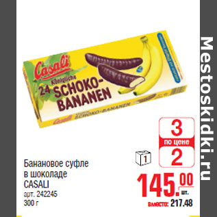 Акция - Банановое суфле в шоколаде CASALI