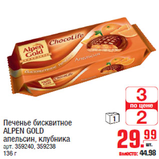 Акция - Печенье бисквитное ALPEN GOLD