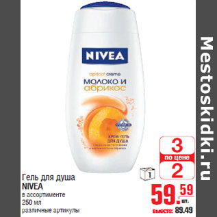 Акция - Гель для душа NIVEA