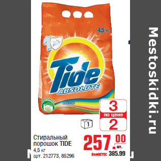 Акция - Стиральный порошок TIDE