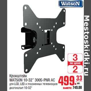 Акция - Кронштейн WATSON 10-32” 3005-PNR АС