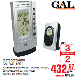 Акция - Метеостанция GAL WS-1501