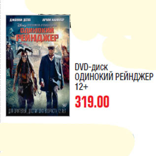 Акция - DVD-диск ОДИНОКИЙ РЕЙНДЖЕР