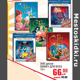 Акция - DVD диски DISNEY ДЛЯ ВСЕХ