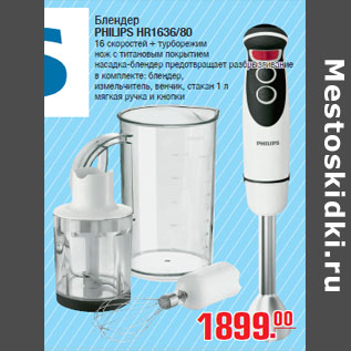 Акция - Блендер PHILIPS HR1636/80