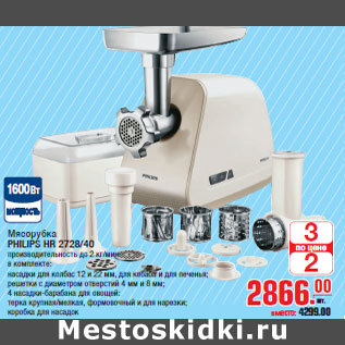 Акция - Мясорубка PHILIPS HR 2728/40