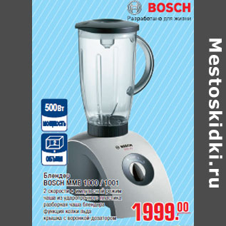 Акция - Блендер BOSCH MMB 1000 / 1001