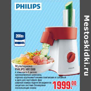 Акция - Мультирезка PHILIPS HR1388