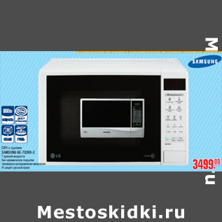 Акция - СВЧ с грилем SAMSUNG GE-732KR-S