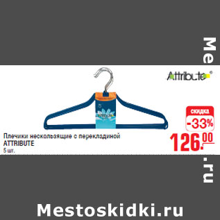 Акция - Плечики нескользящие с перекладиной ATTRIBUTE