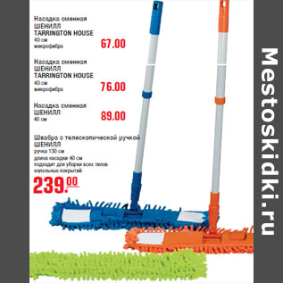 Акция - Швабра с телескопической ручкой, Насадка ШЕНИЛЛ