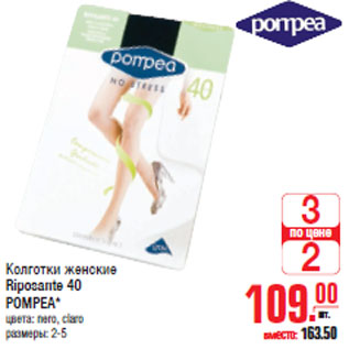 Акция - Колготки женские Riposante 40 POMPEA*