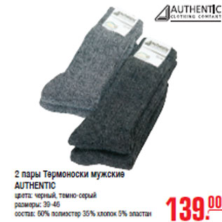 Акция - 2 пары Термоноски мужские AUTHENTIC