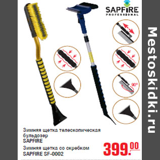 Акция - Зимняя щетка телескопическая бульдозер SAPFIRE