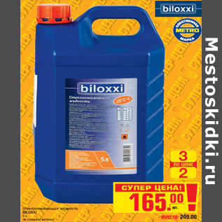 Акция - Стеклоомывающая жидкость BILOXXI