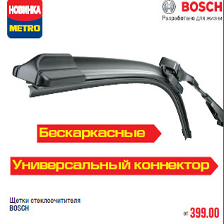 Акция - Щетки стеклоочитителя BOSCH