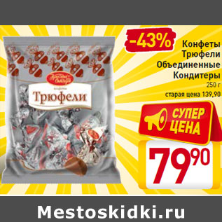 Акция - Конфеты Трюфели Объединенные Кондитеры