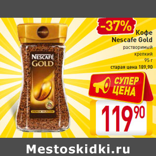 Акция - Кофе Nescafe Gold