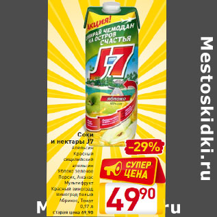 Акция - Соки и нектары J7