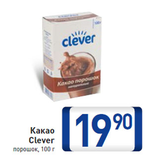 Акция - Какао Clever