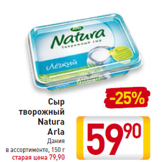 Акция - Сыр творожный Natura Arla