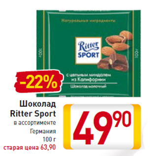 Акция - Шоколад Ritter Sport