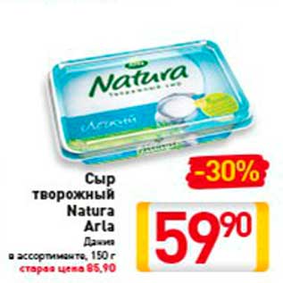 Акция - Сыр творожный Natura Arla