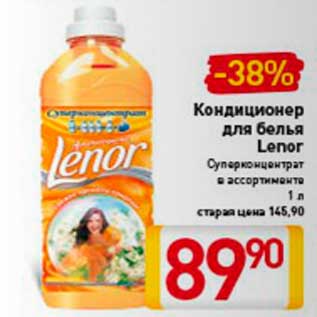 Акция - Кондиционер для белья Lenor