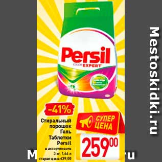 Акция - Стиральный порошок Гель Таблетки Persil