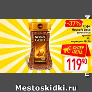 Акция - Кофе Nescafe Gold
