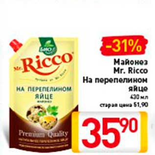 Акция - Майонез Mr. Ricco На перепелином яйце