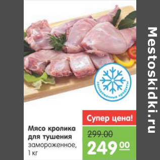 Акция - МЯСО КРОЛИКА ДЛЯ ТУШЕНИЯ