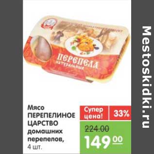 Акция - МЯСО ПЕРЕПЕЛИНОЕ ЦАРСТВО ДОМАШНИХ ПЕРЕПЕЛОВ