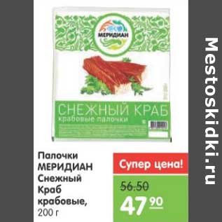 Акция - ПАЛОЧКИ КРАБОВЫЕ МЕРИДИАН СНЕЖНЫЙ КРАБ