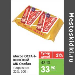 Акция - МАССА ОСТАНКИНСКИЙ МК ОСОБАЯ