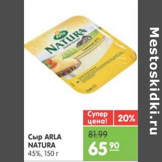 Акция - СЫР ARLA NATURA