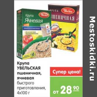 Акция - КРУПА УВЕЛЬСКАЯ ПШЕНИЧНАЯ, ЯЧНЕВАЯ