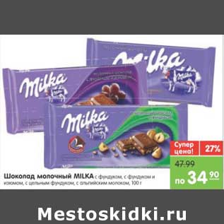 Акция - ШОКОЛАД МОЛОЧНЫЙ MILKA