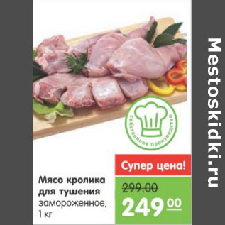 Акция - МЯСО КРОЛИКА ДЛЯ ТУШЕНИЯ