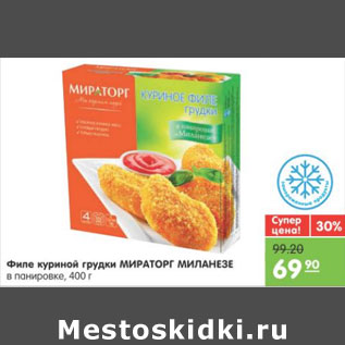 Акция - ФИЛЕ КУРИНОЙ ГРУДКИ МИРАТОРГ