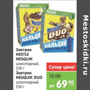 Акция - ЗАВТРАК NESTLE NESQUIK;ШАРИКИ NESQUIK DUO