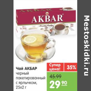 Акция - ЧАЙ АКБАР