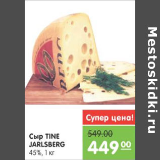 Акция - СЫР TINE JARLSBERG