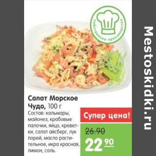 Акция - САЛАТ МОРСКОЕ ЧУДО