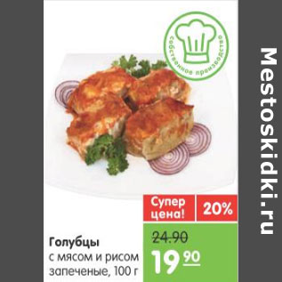 Акция - ГОЛУБЦЫ С МЯСОМ И РИСОМ