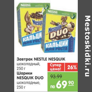 Акция - ЗАВТРАК NESTLE NESQUIK;ШАРИКИ NESQUIK DUO